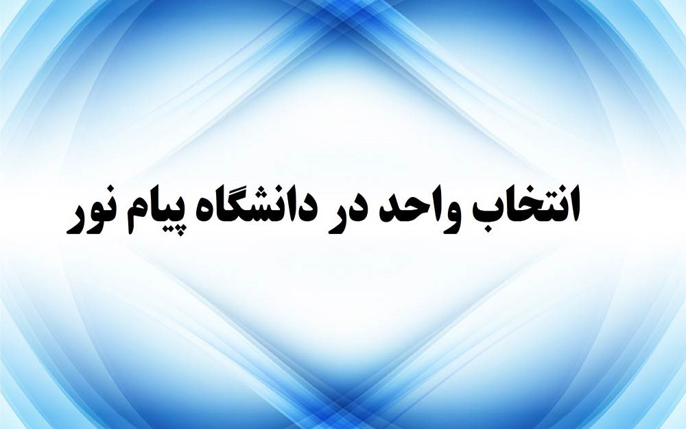 هرآنچه که باید درمورد دانشگاه پیام نور بدانید-1