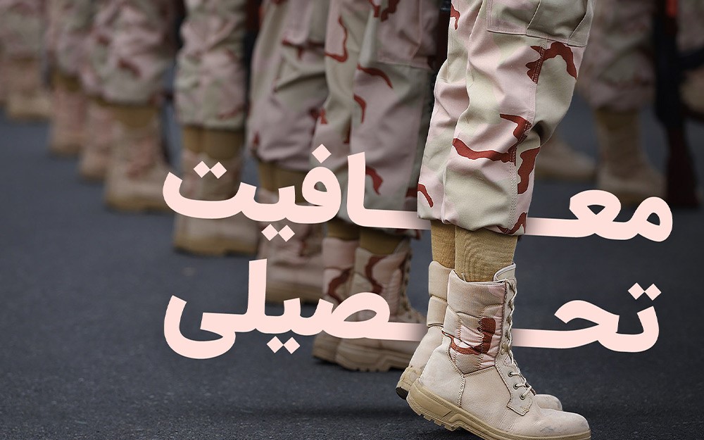 همه چیر درباره معافیت تحصیلی-1